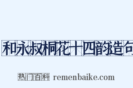 和永叔桐花十四韵造句是什么意思的图片